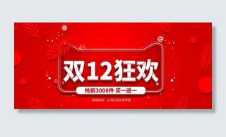 双12狂欢图片