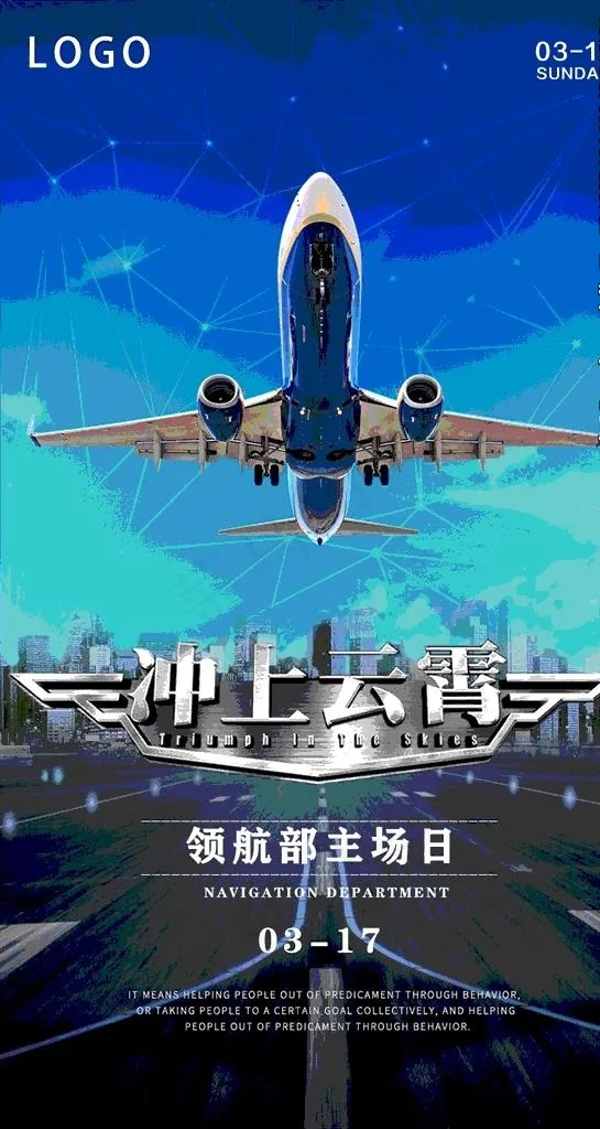 冲上云霄微信宣传海报图片(1080X1920(DPI:72))psd模版下载