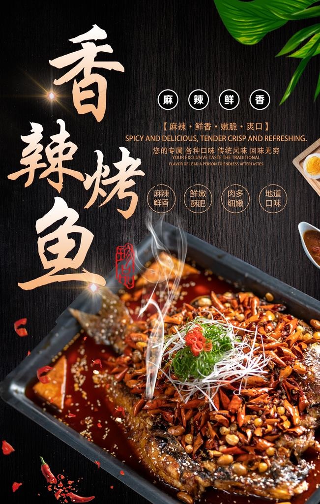 香辣烤鱼海报图片(2880X4320(DPI:72))psd模版下载