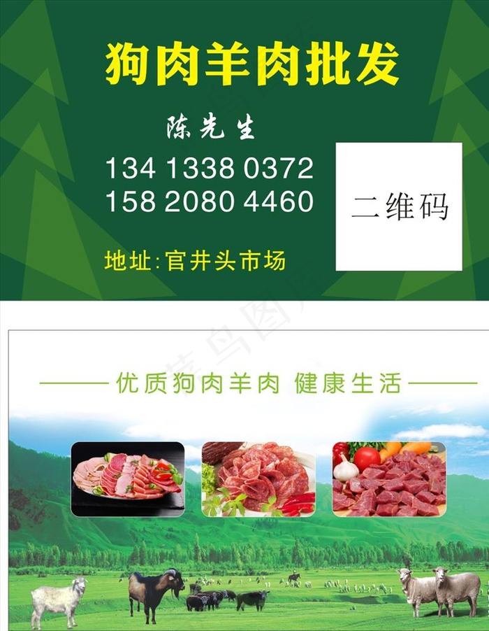 狗肉羊肉批发名片图片(210X297)cdr矢量模版下载