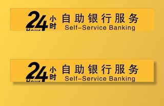 邮政银行灯箱24小时服务图片