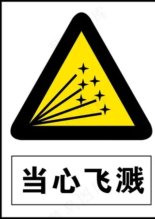 当心飞溅图片