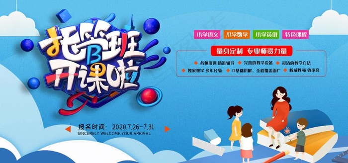 托管班图片(7087X3543(DPI:150))psd模版下载
