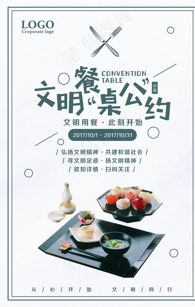 文明餐桌公约图片(7087X10631(DPI:300))psd模版下载