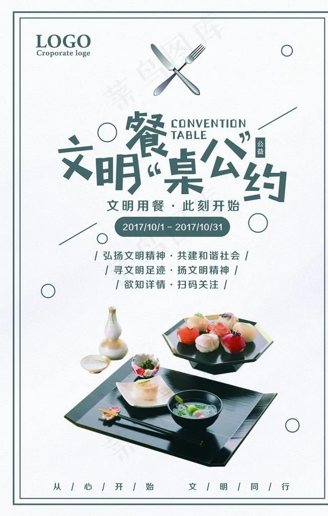 文明餐桌公约图片(7087X10631(DPI:300))psd模版下载