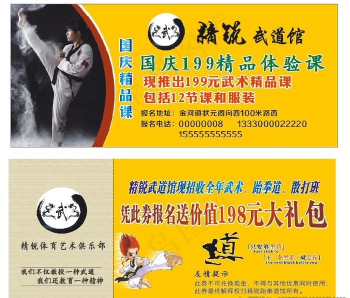 跆拳道体验卡图片cdr矢量模版下载