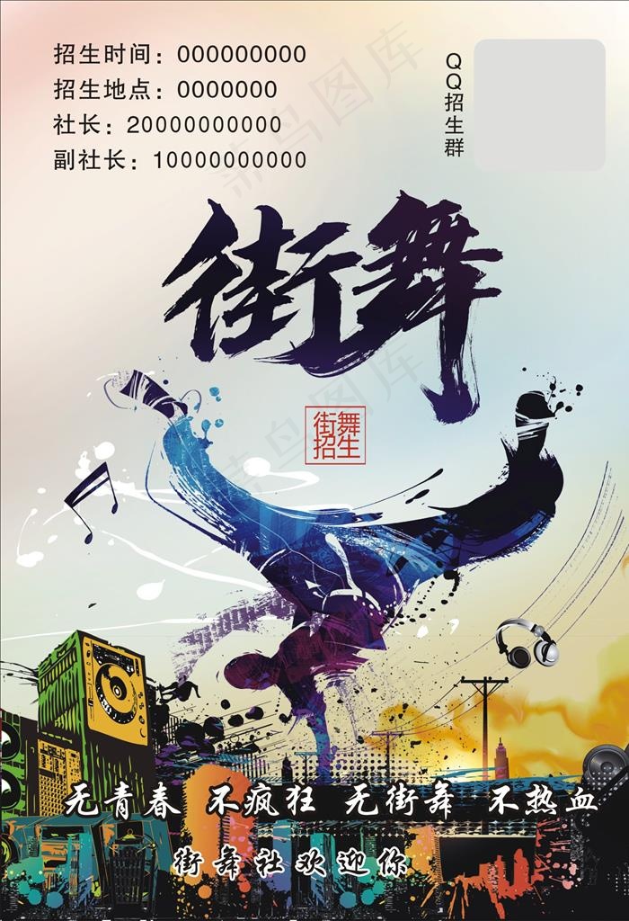 街舞招生海报图片cdr矢量模版下载
