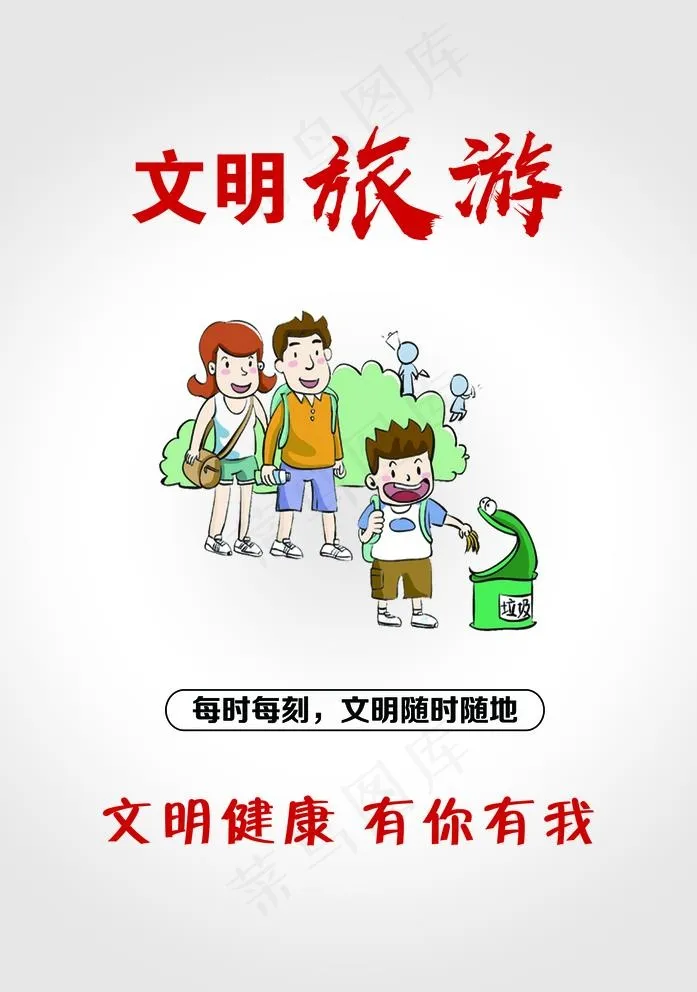 文明旅游图片(6803X9992(DPI:300))psd模版下载