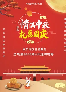 双节同庆海报图片