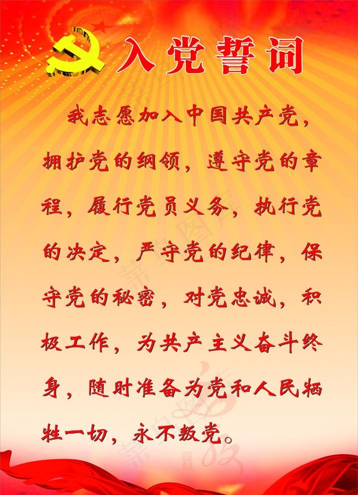 入党誓词（宣誓词）图片