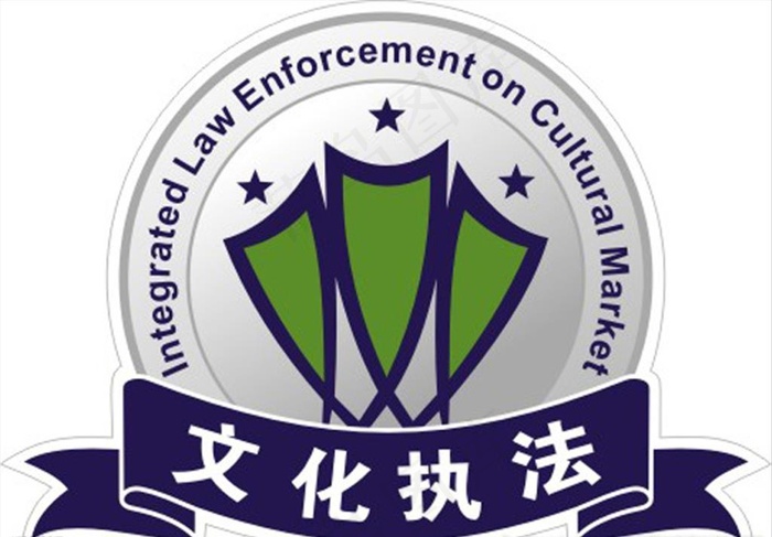 文化执法图片