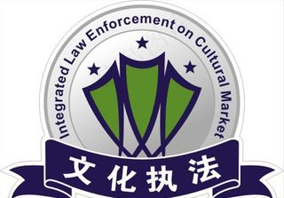 文化执法图片