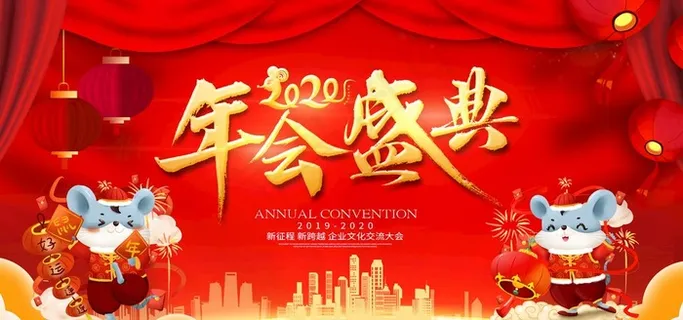 年会盛典图片