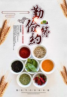 勤俭节约 文明创城图片