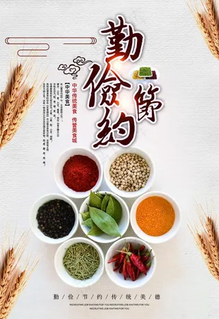 勤俭节约 文明创城图片