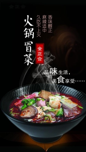 火锅冒菜海报图片