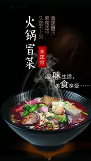 火锅冒菜海报图片 火锅冒菜海报图片