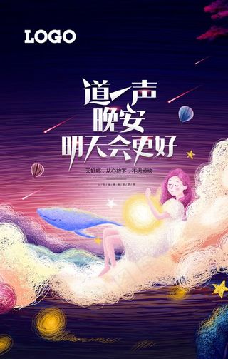 心灵鸡汤线圈画晚安海报图片