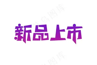 新品上市图片