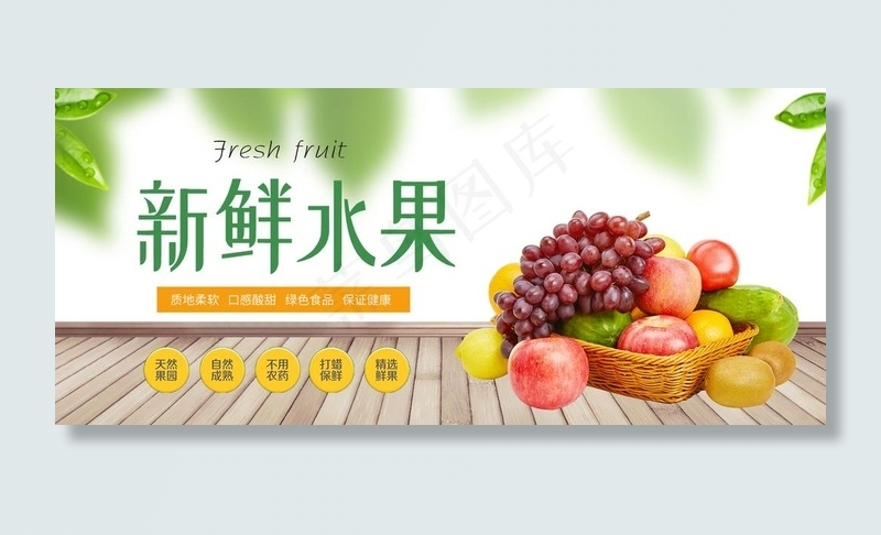 新鲜水果 水果图片psd模版下载