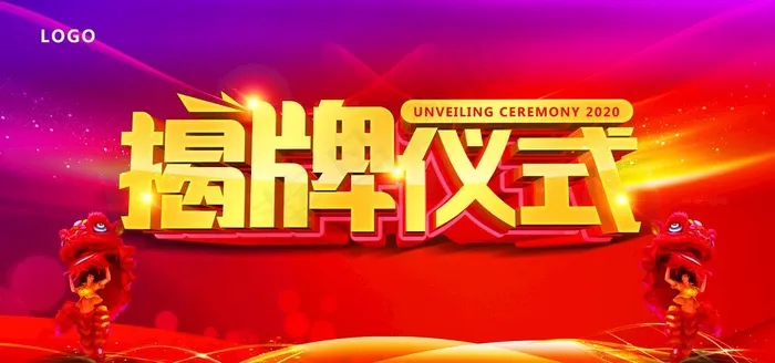 揭牌仪式图片(7087X3543(DPI:150))psd模版下载