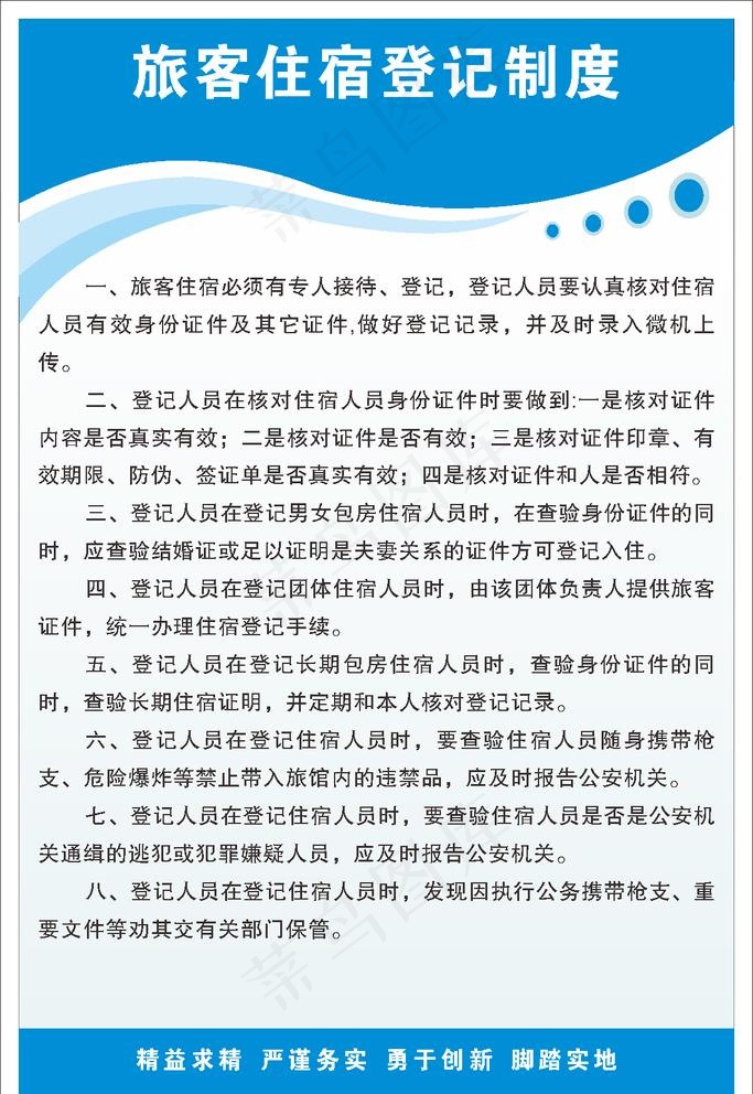 旅客住宿登记制度图片cdr矢量模版下载