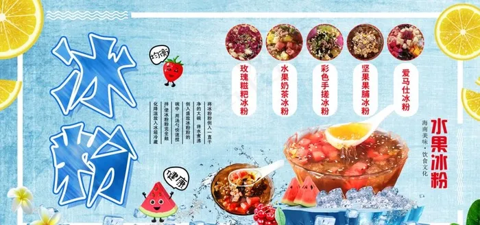 冰粉图片(1701X850(DPI:72))psd模版下载
