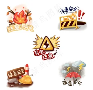 注意安全提示图片