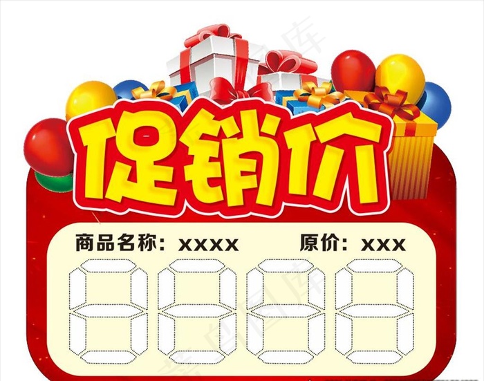 促销价 价格标签图片cdr矢量模版下载
