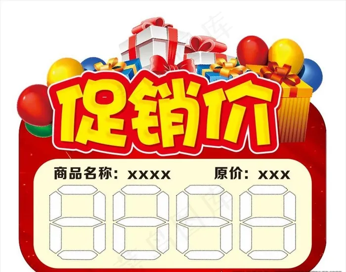 促销价 价格标签图片cdr矢量模版下载