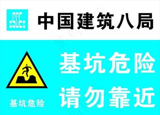 基坑危险 请勿靠近图片