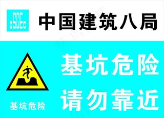 基坑危险 请勿靠近图片
