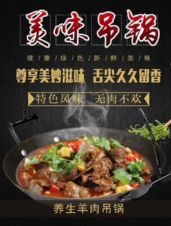 羊肉吊锅图片 羊肉吊锅图片