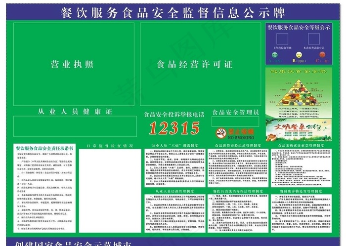 餐饮服务食品安全监督信息公示牌图片cdr矢量模版下载