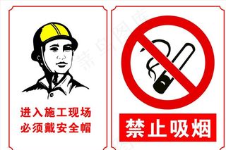 施工现场 禁止吸烟图片