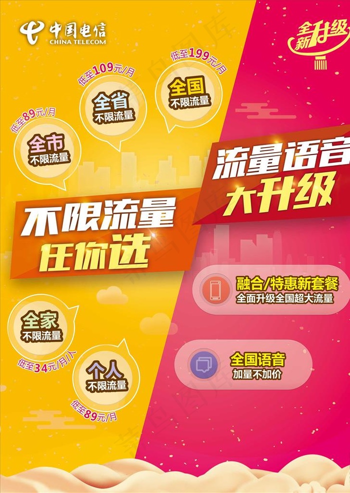 电信流量不限量图片psd模版下载