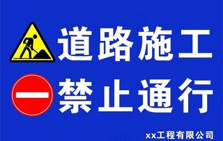 道路施工 禁止通行 安全 注意图片
