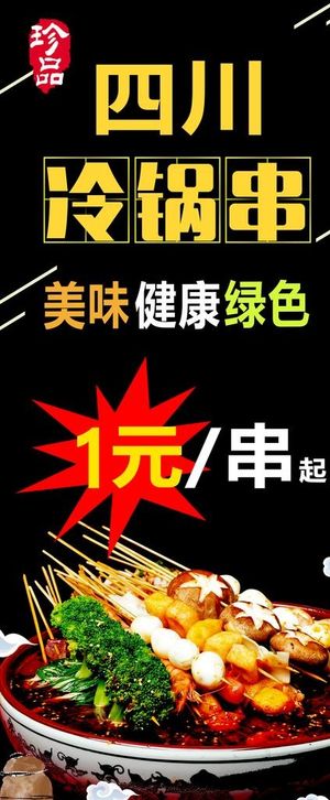 冷锅串串图片