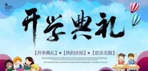 开学典礼图片