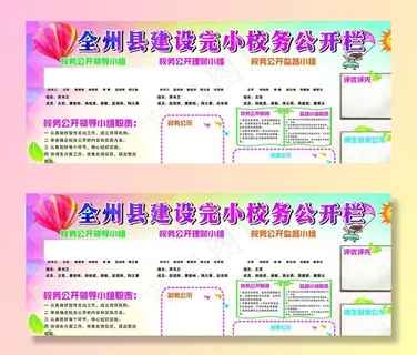 小学 学校 公开栏 宣传栏图片