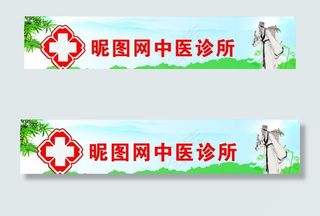 中医诊所图片