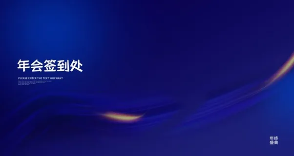 蓝色年会签到处图片