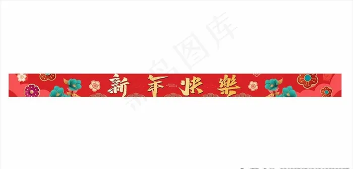 新年快乐横幅图片cdr矢量模版下载
