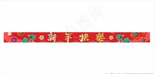 新年快乐横幅图片