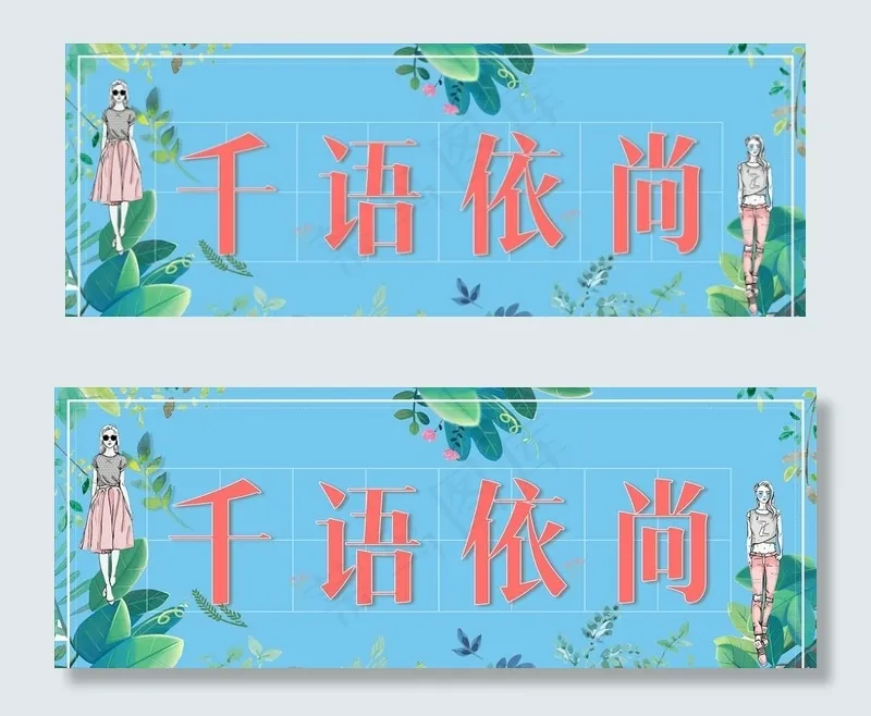 女装店招图片psd模版下载
