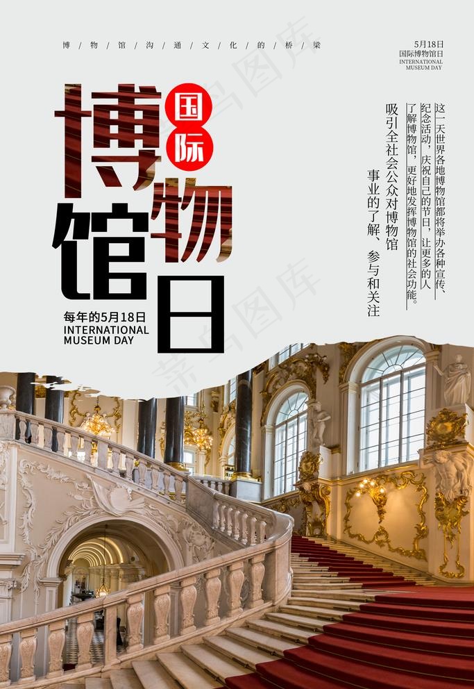 博物馆日图片(3544X5314(DPI:150))psd模版下载