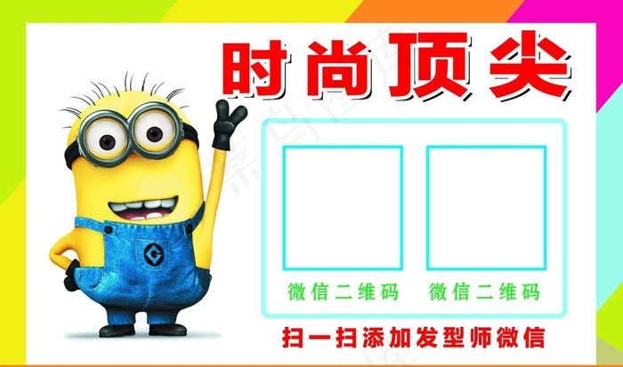 小黄人发艺二维码图片(6471X4020(DPI:300))psd模版下载