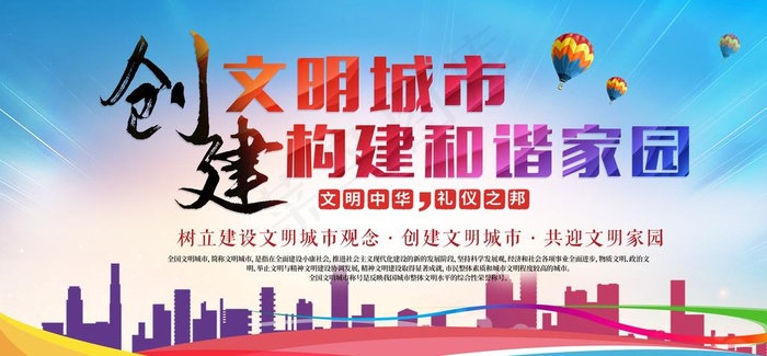 创建文明城市图片(4724X2337(DPI:150))psd模版下载