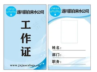 水务集团工牌图片