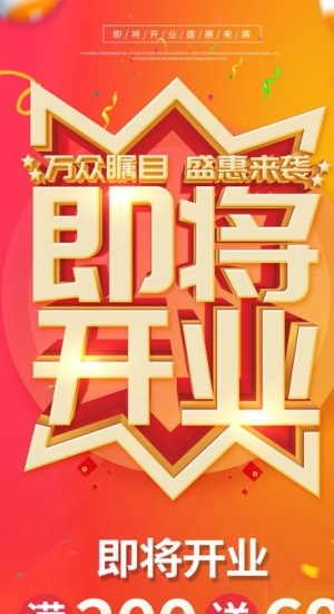 即将开业图片